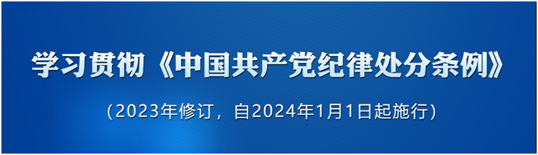 《中國共產(chǎn)黨紀律處分條例》（2023年版）解讀｜準確把握《條例》總則修訂的重點